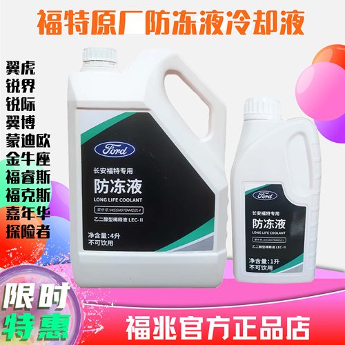 福特原厂防冻液荧光红色专用四季