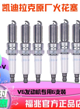 凯迪拉克火花塞原厂CT5CT6XT5XT6CTSSLSATSSRX火嘴V6缸发动机专用