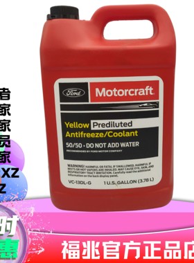 进口福特防冻液冷却液探险者锐界野马猛禽烈马林肯黄色原厂水箱水