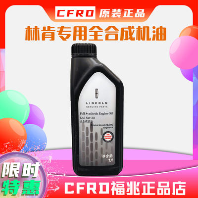 原厂机油全合成林肯5W301L冒险家