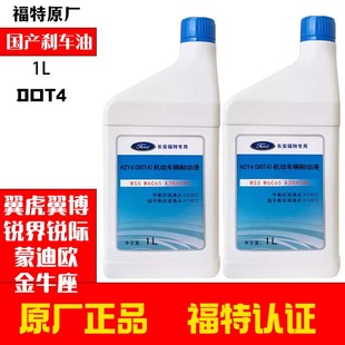 福特刹车油福克斯蒙迪欧嘉年华翼虎金牛座锐界制动液dot4原厂专用