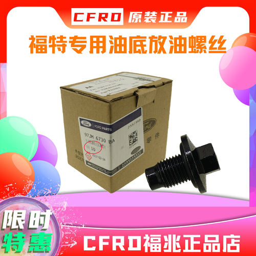 蒙迪欧放油螺丝原厂福克斯金牛座