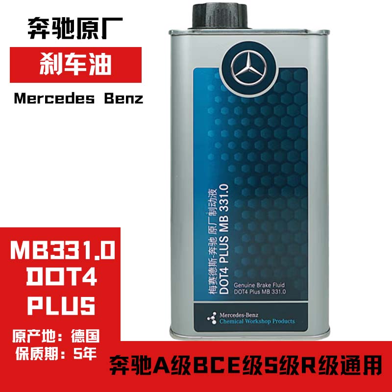 奔驰刹车油原厂ABCERS级DOT4GLA