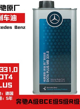 奔驰刹车油原厂制动液DOT4适用A级B级C级E级S级R级GLAGLC/GLB通用