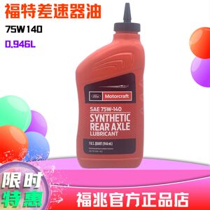 75W140进口福特分动箱油猛禽F150后桥差速器油探险者锐界林肯原厂