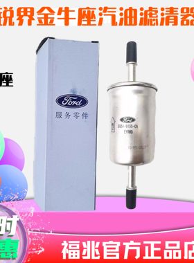 原厂汽油滤芯福特金牛座锐界