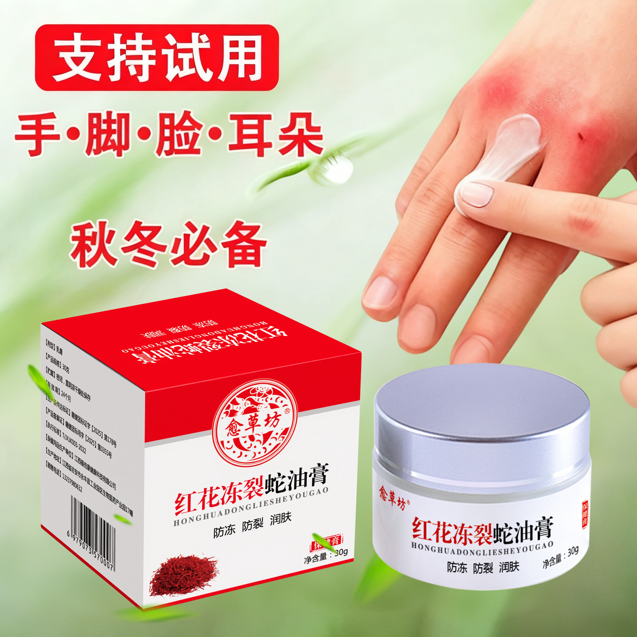 愈草坊红花冻裂蛇油膏