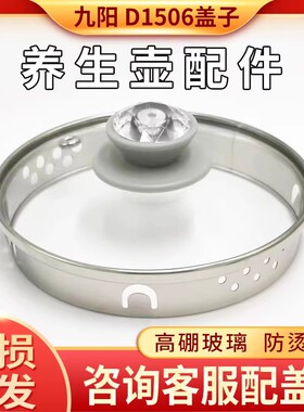 九阳养生壶盖子配盖通用 DGD1506BQ K15F-WY4121玻璃盖子玻璃上盖