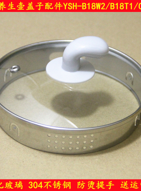 小熊养生壶盖子配件YSH-B18W2/B18T1/C15F1钢化玻璃上盖304不锈钢
