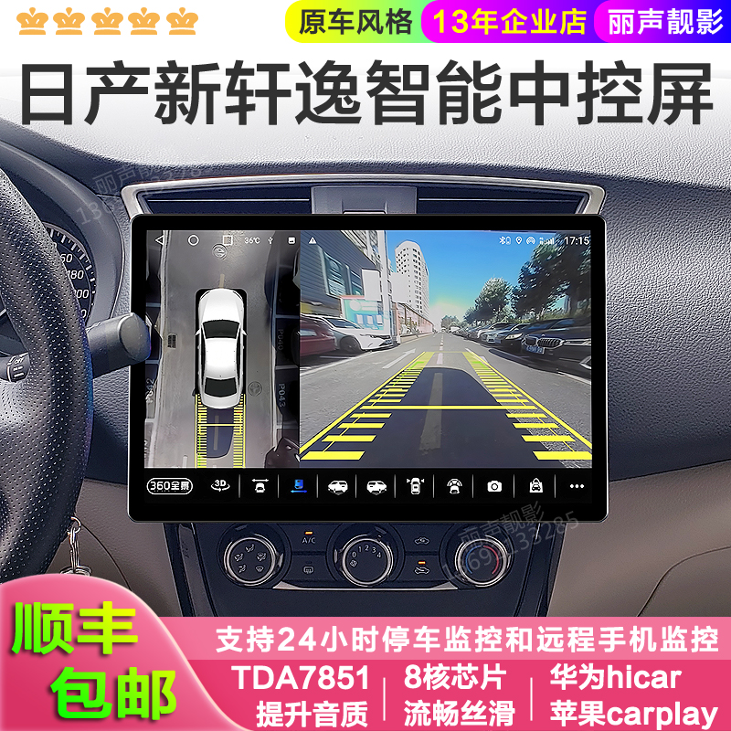 适用日产轩逸专用13寸安卓智能高德车机导航中控高清大屏360全景