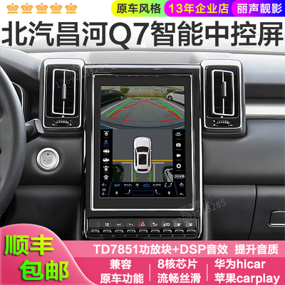 适用北汽昌河Q7专用安卓高德导航中控屏360全景车机carplay Hicar