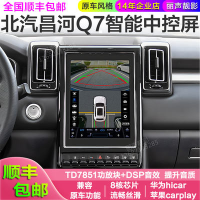 适用北汽昌河Q7专用安卓高德导航中控屏360全景车机carplay Hicar