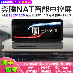 奔腾NAT奔腾小马奔腾E05中控屏安卓智能高德导航屏360全景一体机
