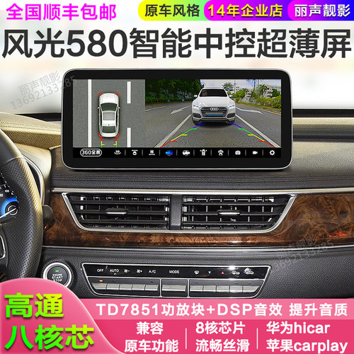 东风风光580 S560 S370中控屏4G安卓智能高德声控导航苹果carplay