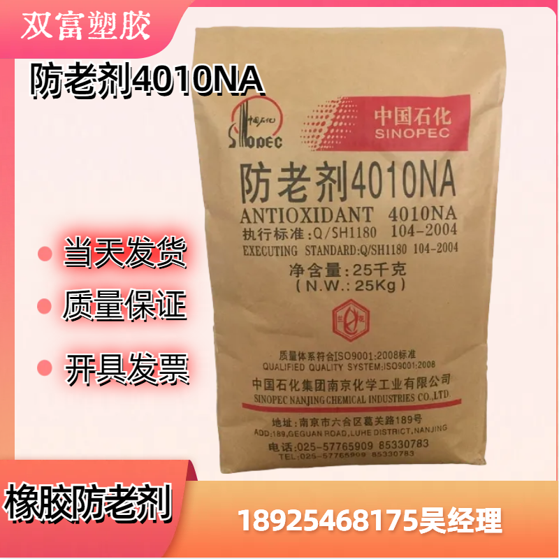 厂家直供防老剂4010NA 南京石化防老剂圣奥 橡胶防老剂
