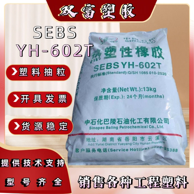 SEBS中石化巴陵YH-602T热塑性弹性体包覆料增韧改性粉末塑胶原料
