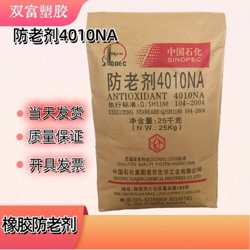 厂家直供防老剂4010NA 南京石化防老剂圣奥 橡胶防老剂