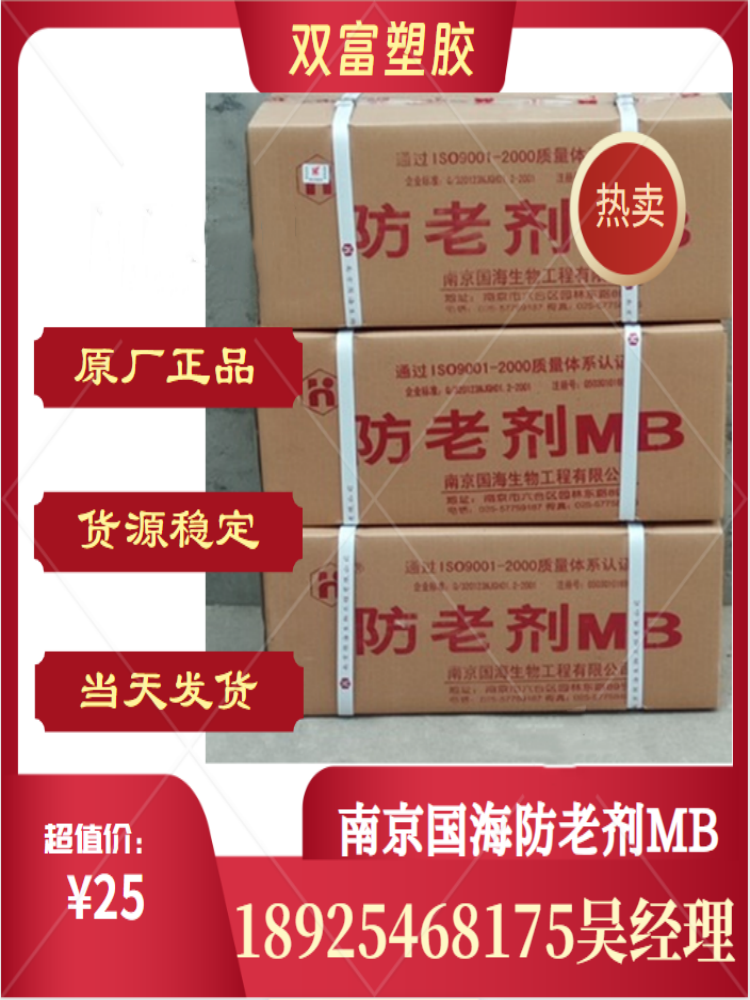 南京国海生物防老剂MB轮胎防老化