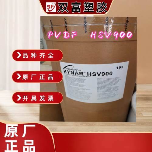 供应PVDF塑胶原料 HSV900 高分子聚偏氟乙烯 超滤膜专用粉末