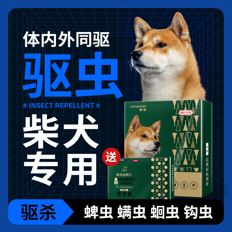 柴犬专用狗狗驱虫药狗体内外一体除蚤灭虱体外滴剂去蜱虫打虫药