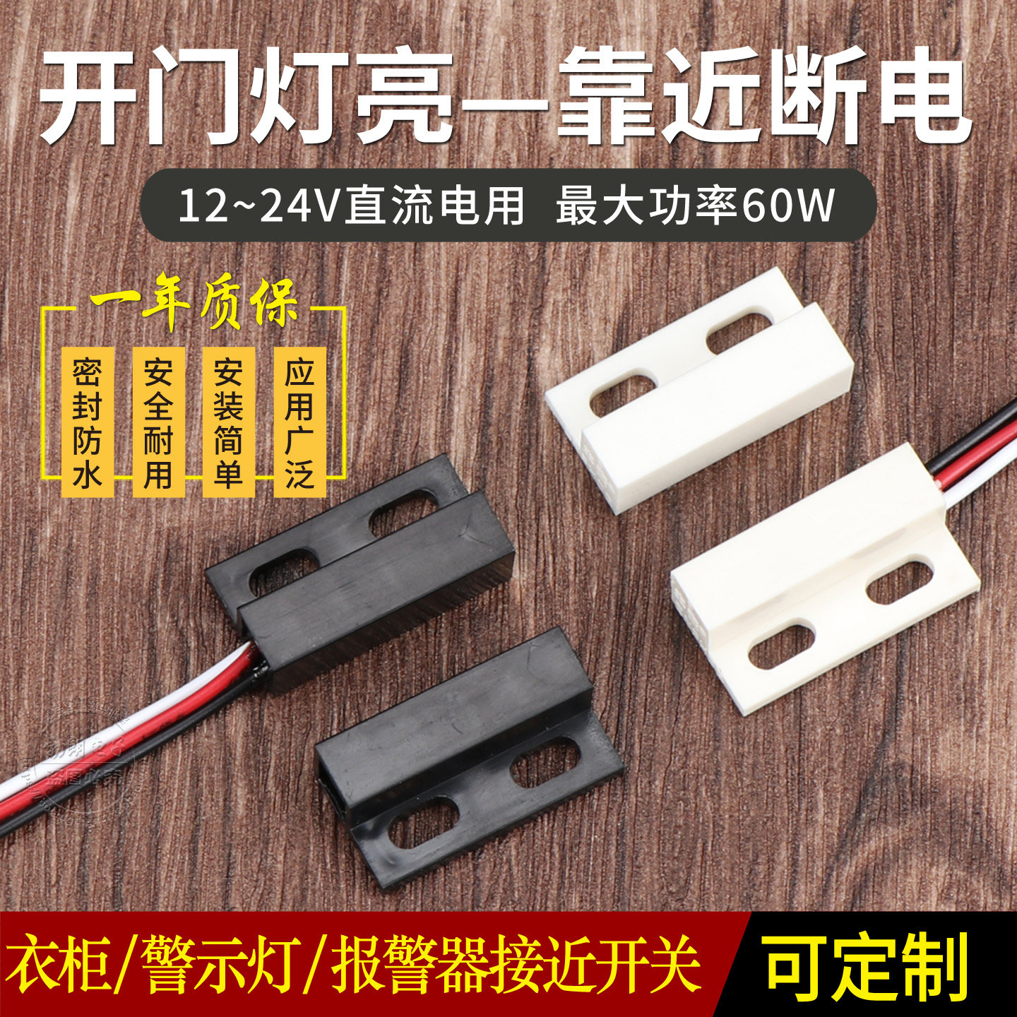 12V24V直流电磁控开关 报警器警示灯具门控磁性感应开关 开门亮灯
