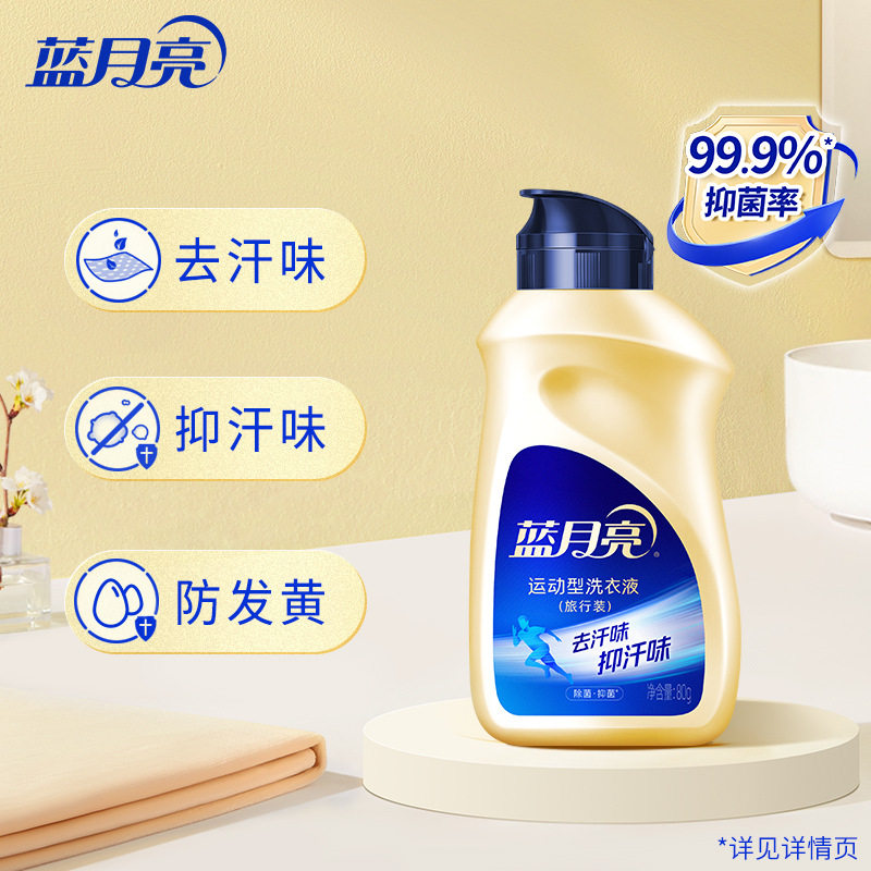 蓝月亮运动型洗衣液 除菌抑菌80g旅行装飞机手洗小苍兰香官方,洗护清洁剂/卫生巾/纸/香薰,手洗洗衣液,淘宝优惠券,粉丝福利购,淘宝优惠卷
