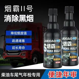 烟霸柴油黑烟克星检车尾气超标治理年检专用柴油车积炭去除消烟剂