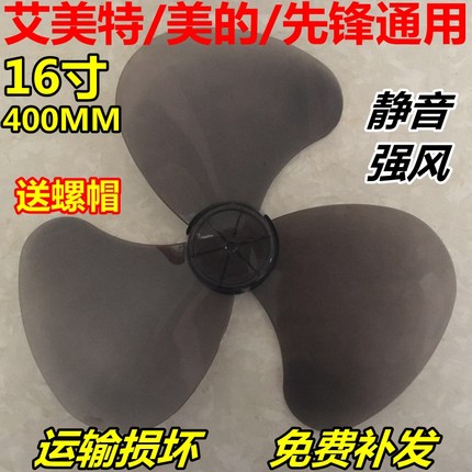 通用风扇叶片3叶16寸400mm电风扇风叶叶子风扇扇叶台扇落地扇配件
