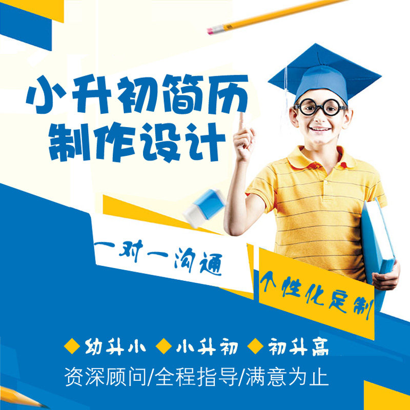 小升初简历制作幼升小自荐书个人定制设计简历模板