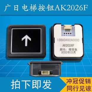 廣日原裝 廣日電梯按鈕AK2026F 圖號(hào)138A3492 正品 橙色