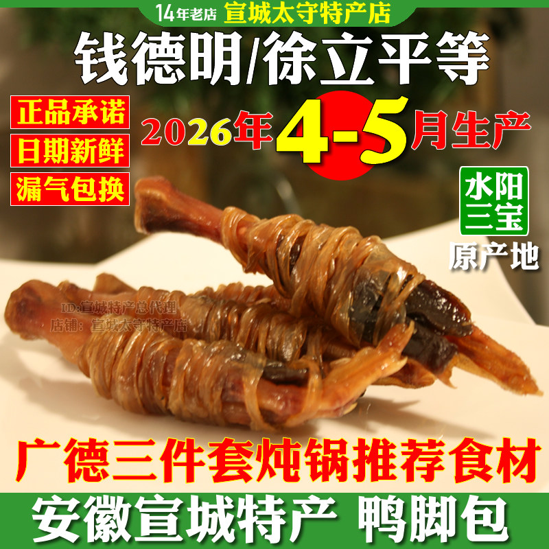 鸭脚包安徽宣城特产钱德明徐立平牌鸭掌水阳三宝真空装广德三件套