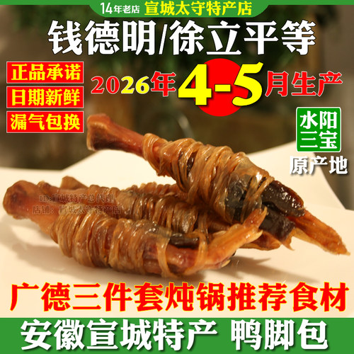水阳三宝钱德明徐立平特产鸭脚包