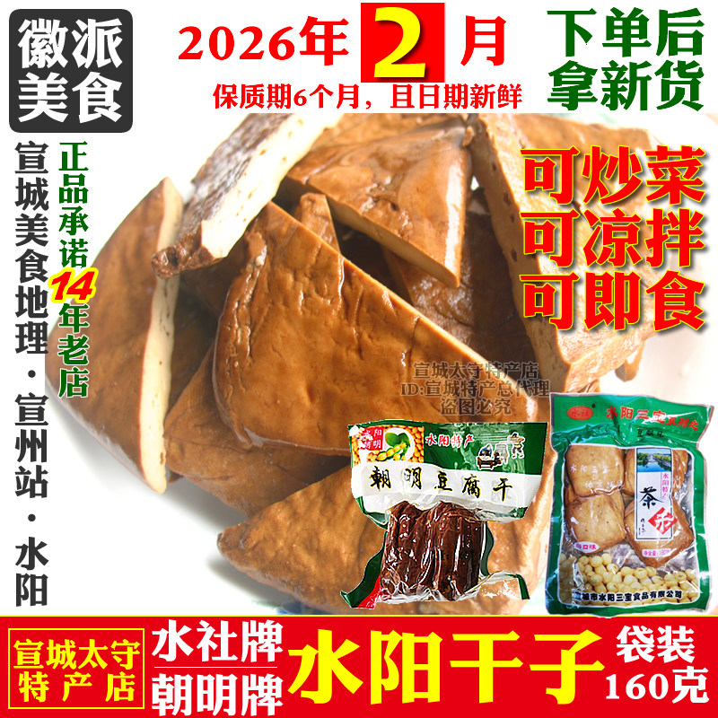 水阳干子水社牌朝明牌安徽宣城豆干豆腐干炒菜凉拌即食美食袋装