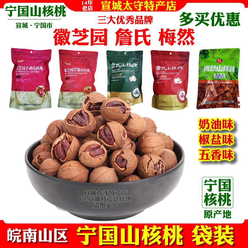 宣城三件套之宁国山核桃徽芝园詹氏梅然牌手剥奶油椒盐味宣城特产