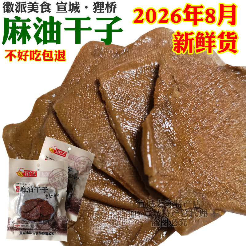 麻油干子手工茶干豆腐干香干安徽宣城狸桥特产开胃零食精美袋装