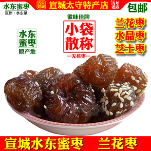 包邮无核兰花枣2025新枣子宣城特产徽味佳牌水东蜜枣独立小袋散称