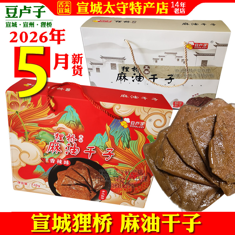 麻油干子手工茶干豆腐干香干安徽宣城狸桥特产开胃零食大礼盒包邮