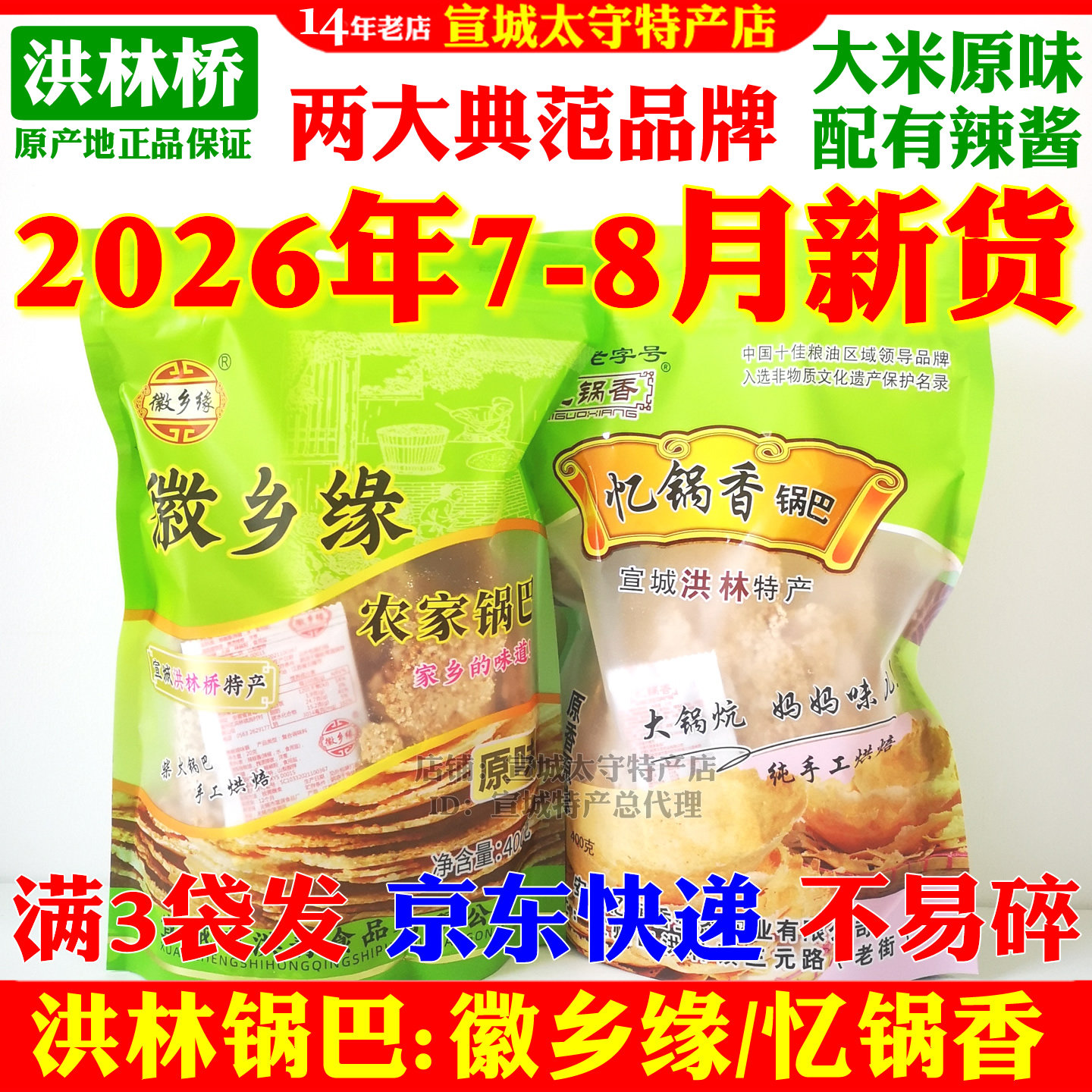 安徽特产锅巴宣城特产洪林桥徽乡缘牌忆锅香牌原味大米网红小零食
