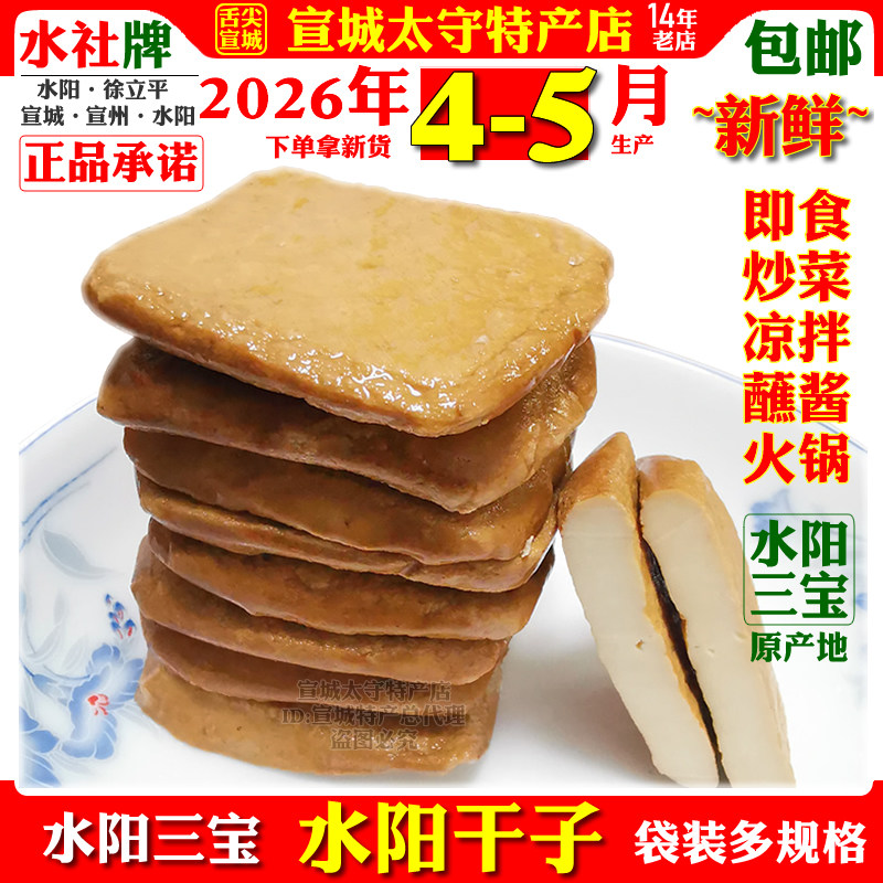 水社牌朝明牌水阳干子鲜香茶干手工豆腐干徐立平宣城特产袋装包邮