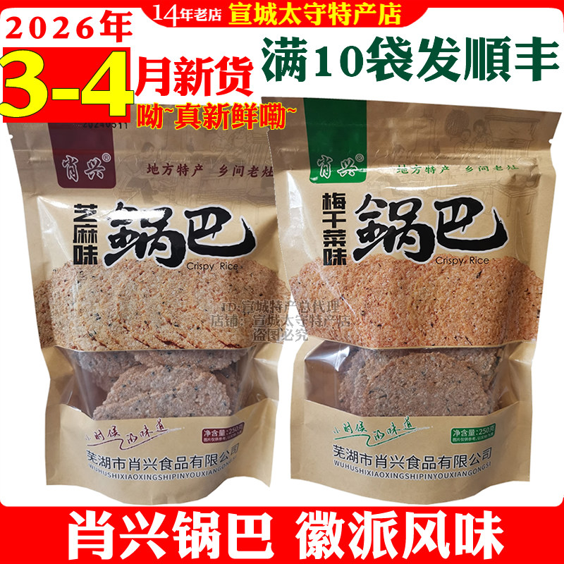 肖兴梅干菜锅巴芝麻锅巴安徽芜湖繁昌特产开胃网红小零食袋装包邮