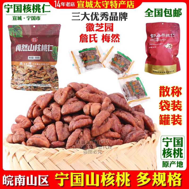 宣城三件套之梅然徽芝园詹氏牌山核桃仁宣城宁国特产小袋散称袋装