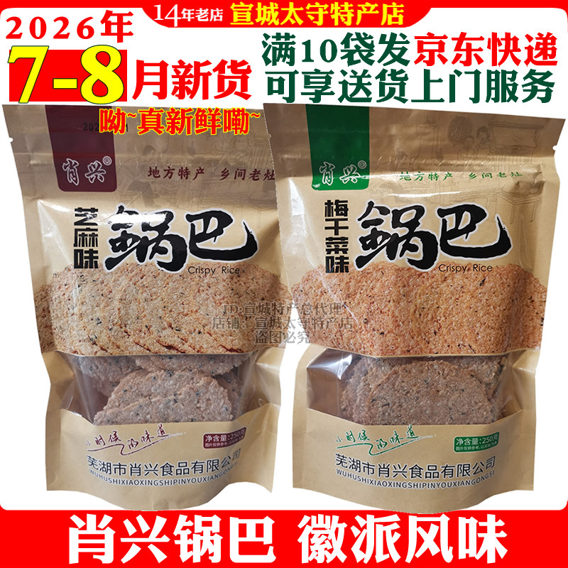 肖兴梅干菜锅巴芝麻锅巴安徽芜湖繁昌特产开胃网红小零食袋装包邮