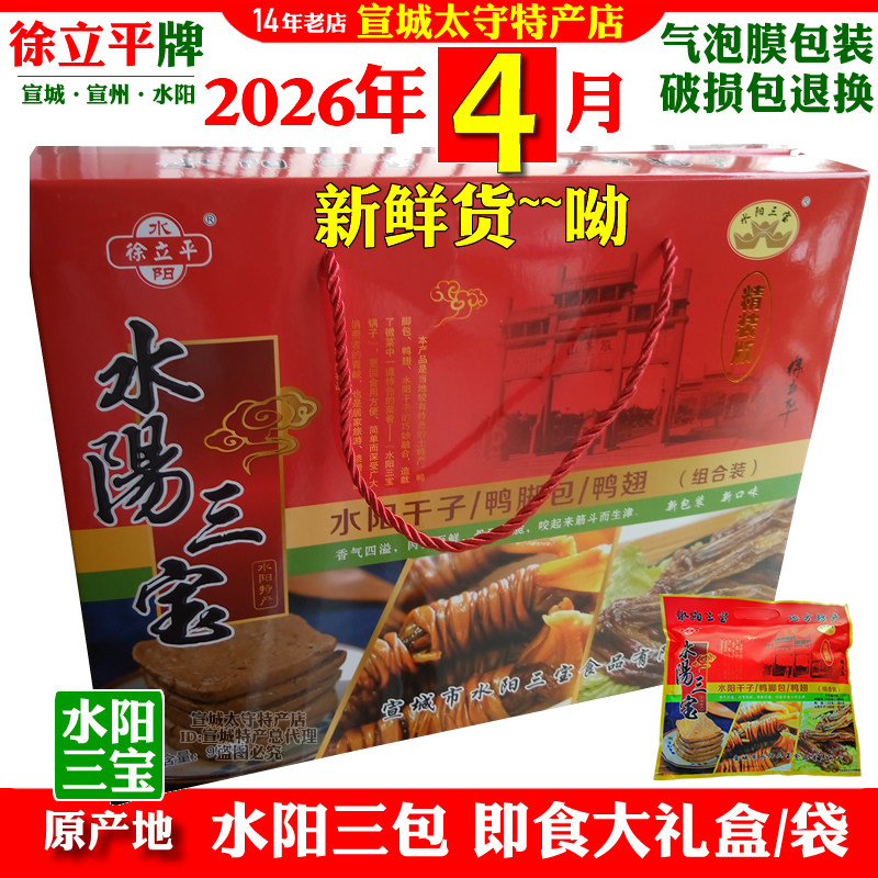 水阳三宝即食大礼盒安徽宣城特产鸭脚包鸭翅水阳干子徐立平牌包邮