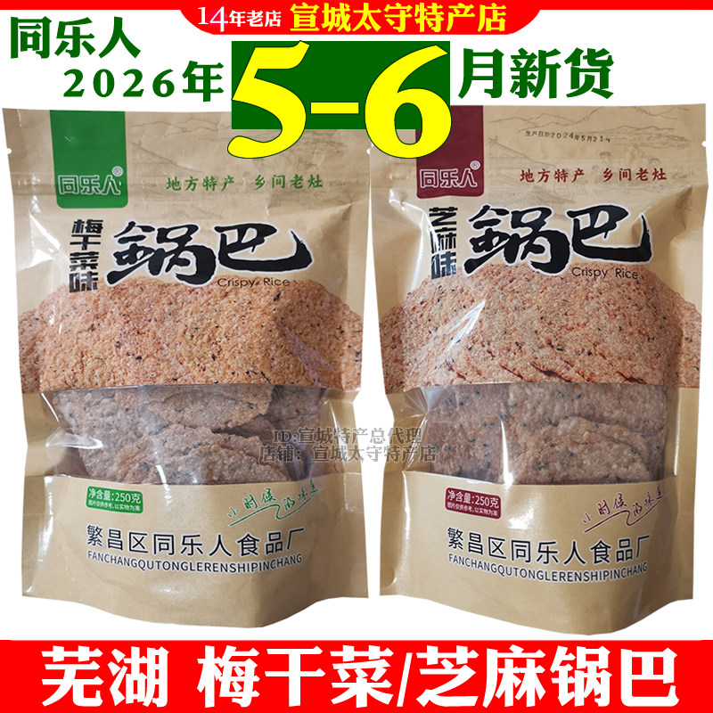 同乐人大米糯米锅巴芜湖繁昌特产芝麻味梅干菜味网红零食袋装包邮