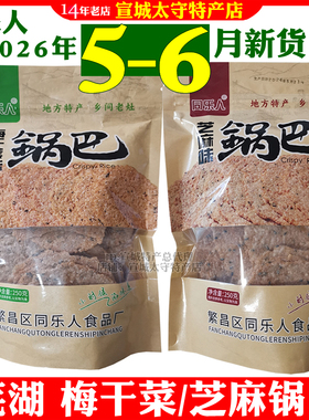 同乐人大米糯米锅巴芜湖繁昌特产芝麻味梅干菜味网红零食袋装包邮