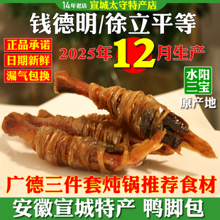 鸭脚包安徽宣城特产钱德明徐立平牌鸭掌水阳三宝真空装广德三件套