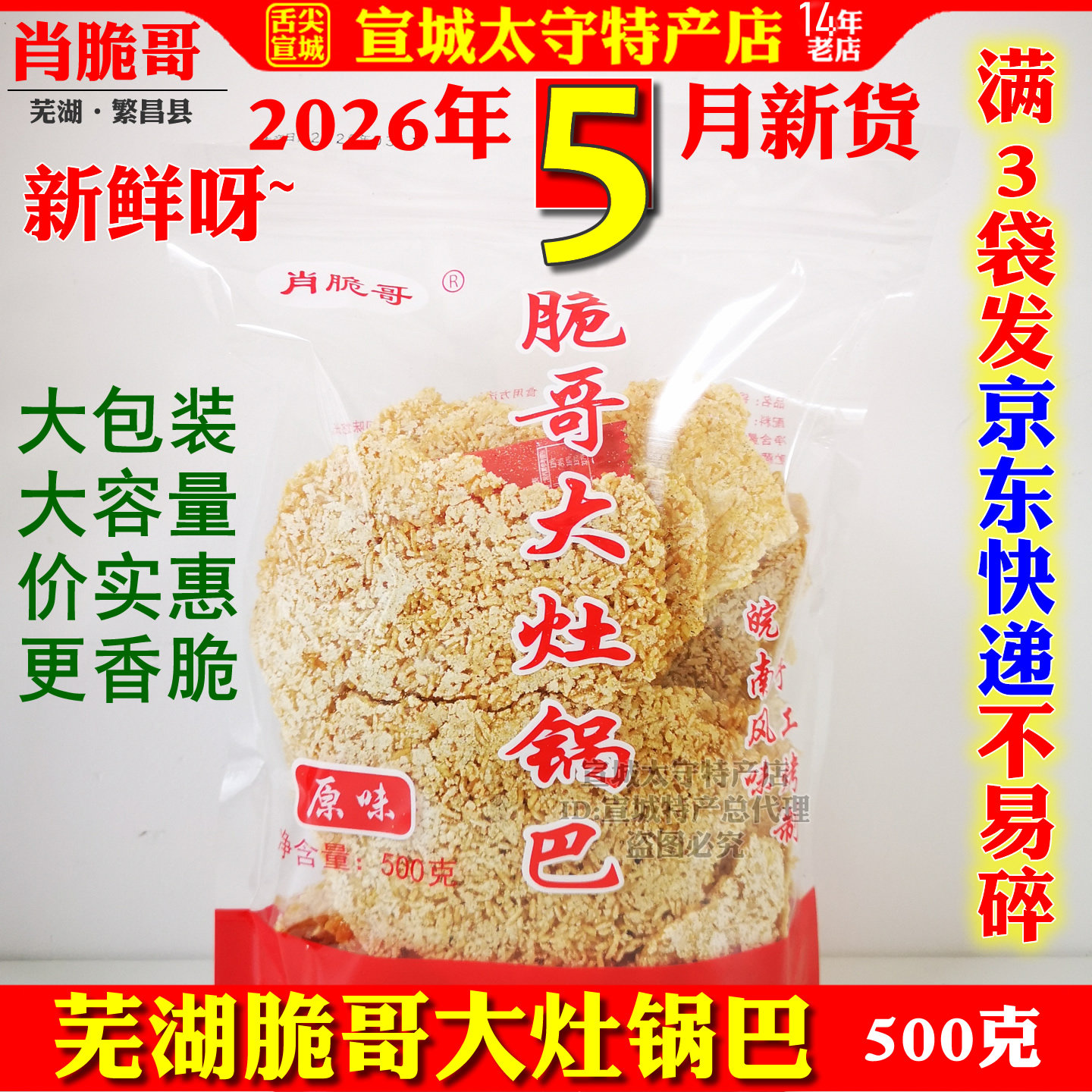 肖脆哥锅巴大米原味安徽芜湖繁昌特产徽派美食开胃零食袋装包邮