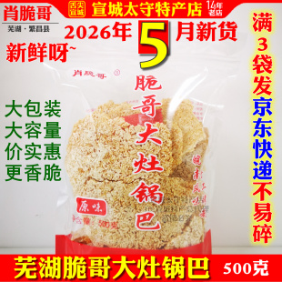 肖脆哥锅巴大米原味安徽芜湖繁昌特产徽派美食开胃零食袋装包邮
