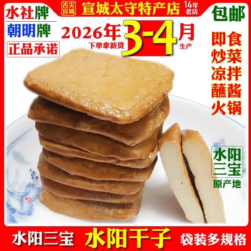 水社牌朝明牌水阳干子鲜香茶干手工豆腐干徐立平宣城特产袋装包邮