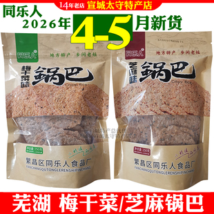 同乐人大米糯米锅巴芜湖繁昌特产芝麻味梅干菜味网红零食袋装包邮